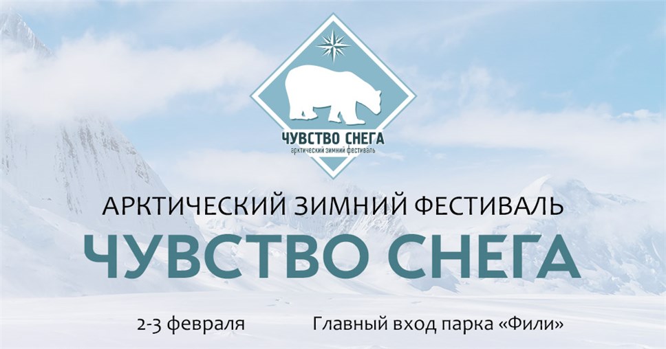 Тёплый прием - Москва встречает Арктику