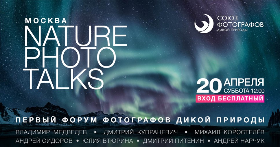 В Москве состоится Первый форум фотографов дикой природы