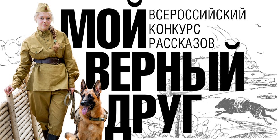 Музей Победы проводит конкурсы к предстоящему Дню фронтовой собаки