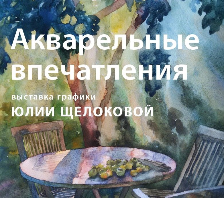 Выставка в акварели тольятти. Выставка акварель Нижний Новгород. Выставки акварелистов. Выставка акварели. Название выставок акварели.