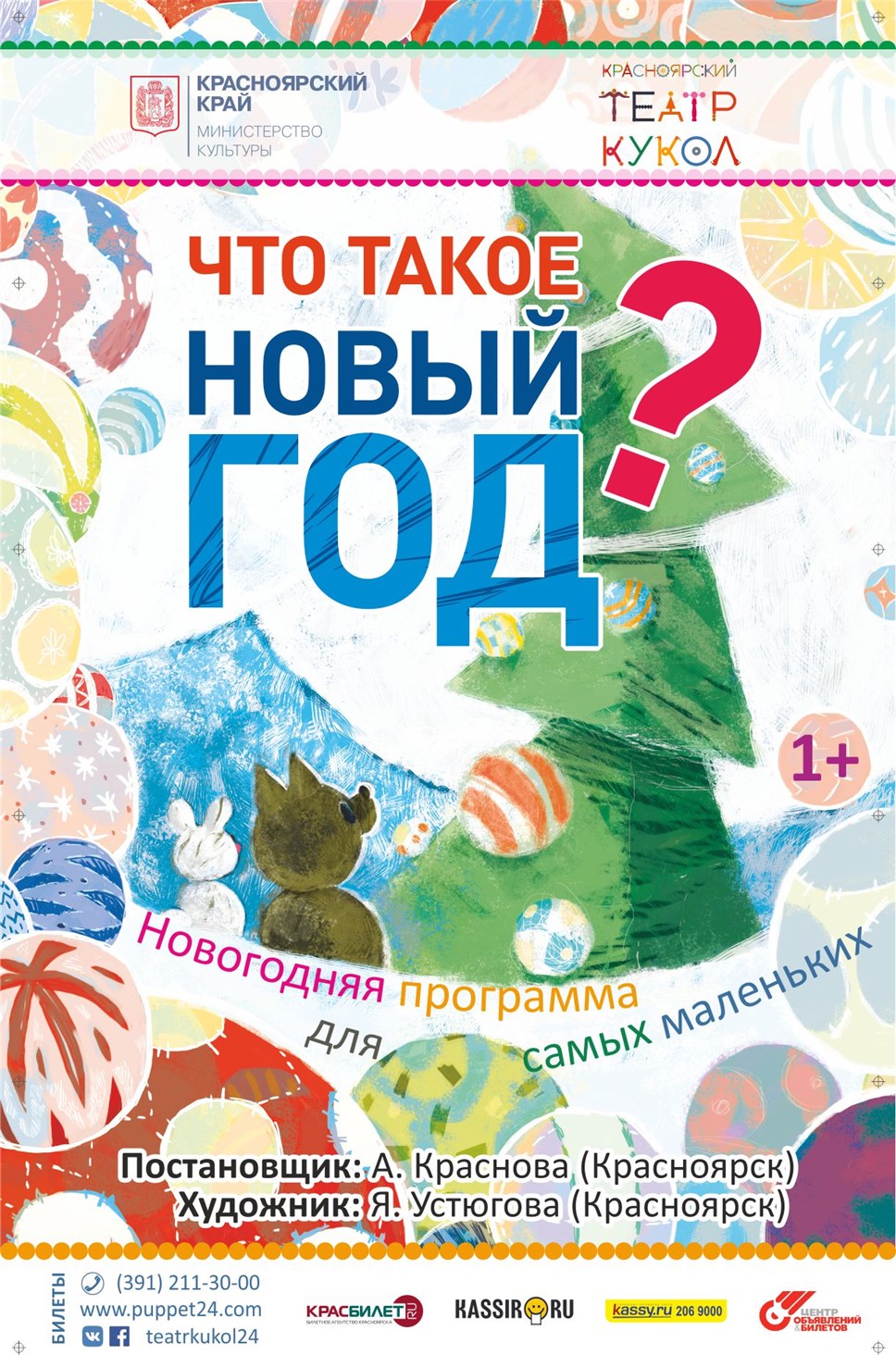 Что такое Новый год? - Красноярский театр кукол - Каталог театров - Театр -  РЕВИЗОР.РУ