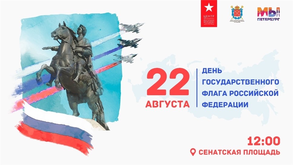 День флага пройдёт в Санкт-Петербурге