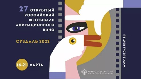 Плакат фестиваля анимационного кино Суздальфест-2022. © Фото: ООО "Кинокомпания "Мастер-Фильм"
