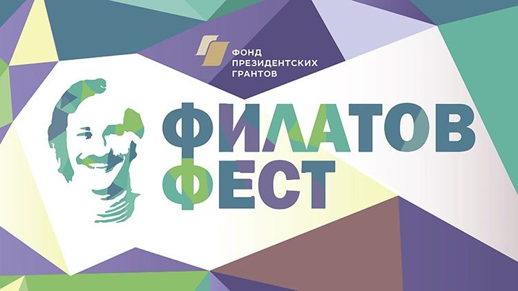 В Москве пройдут съемки очередного очного тура Всероссийского фестиваля молодой поэзии имени Леонида Филатова 