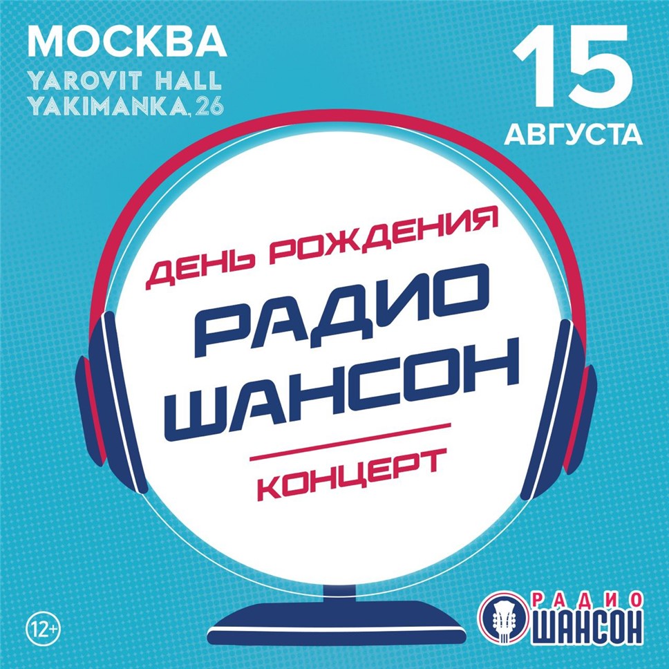 «Радио Шансон» приглашает на свой день рождения в Москве