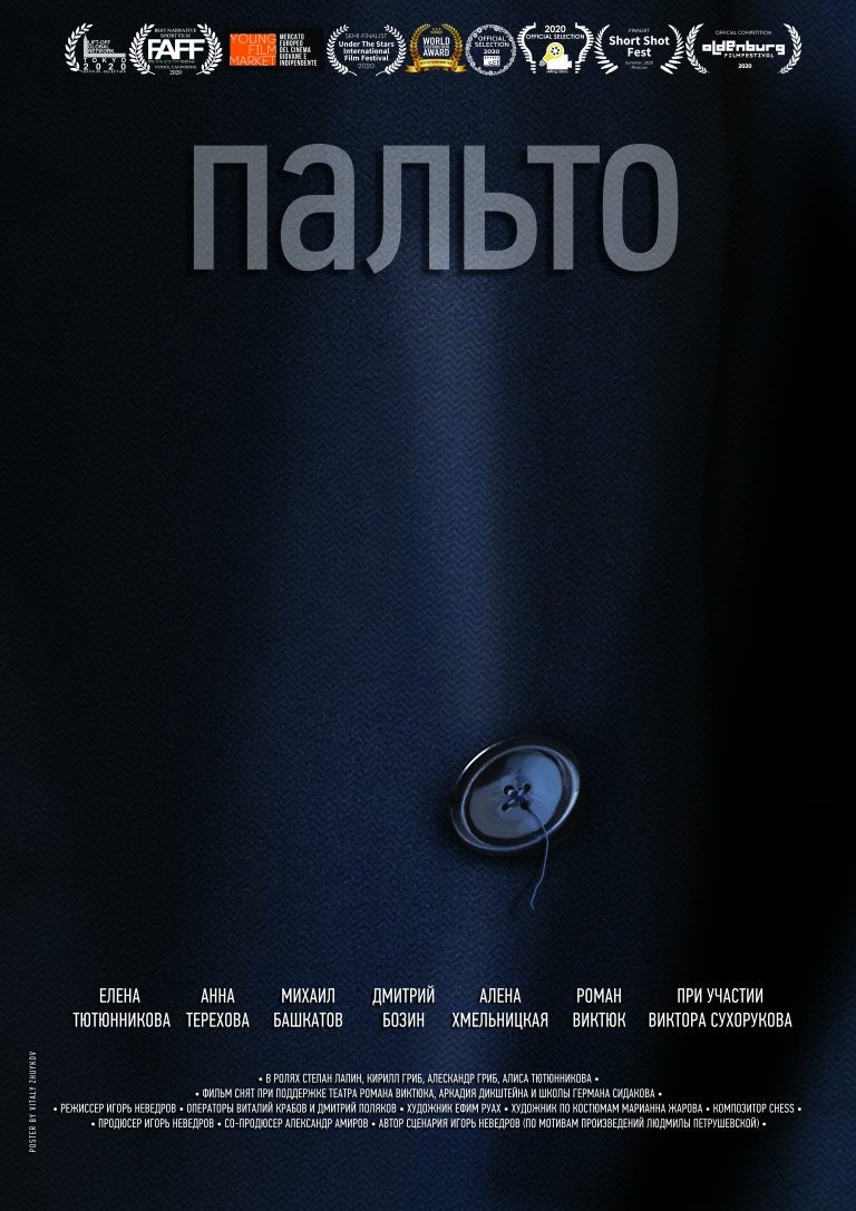 27 августа в Театре Романа Виктюка состоится показ фильма "Пальто"