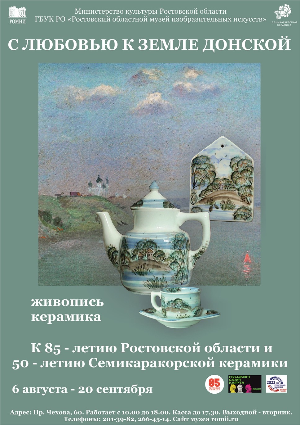 26 августа в Ростовском музее изобразительных искусств открывается выставка 