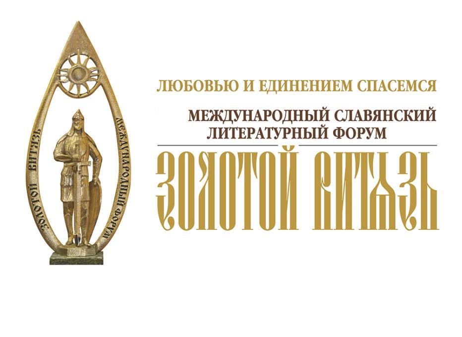 15 октября пройдёт XIII Международный Славянский литературный форум 