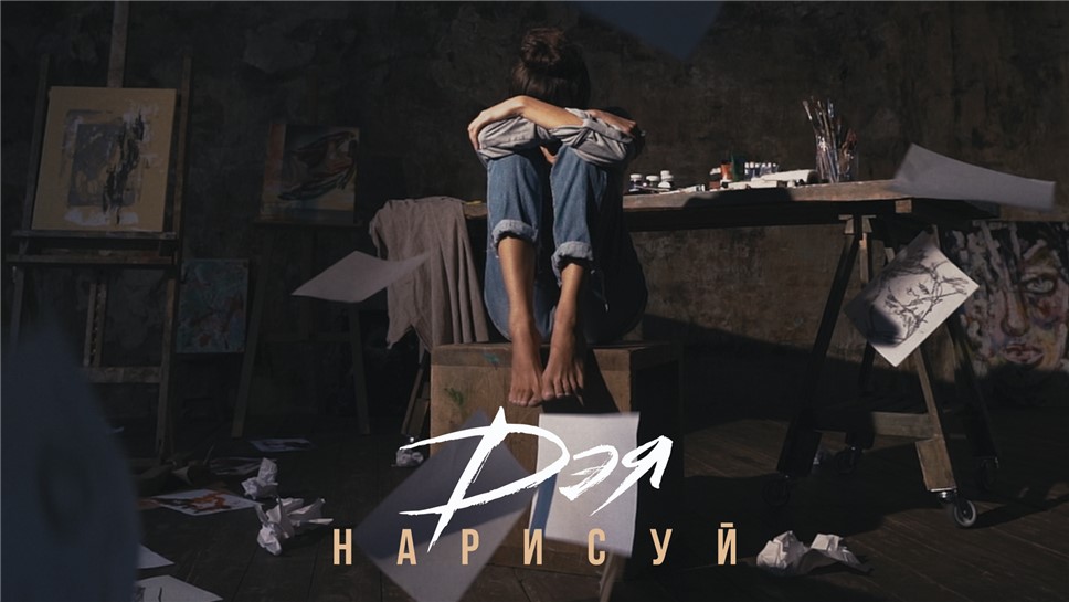 Певица Дэя презентовала клип на сингл "Нарисуй"