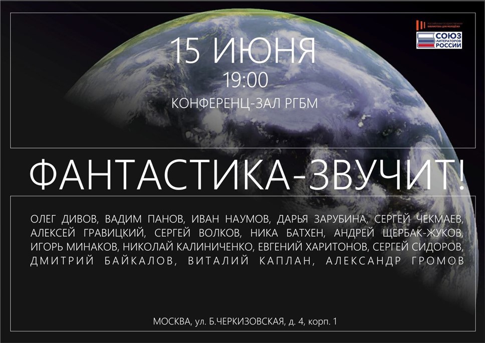 Концерт писателей-фантастов в РГБМ состоится уже завтра