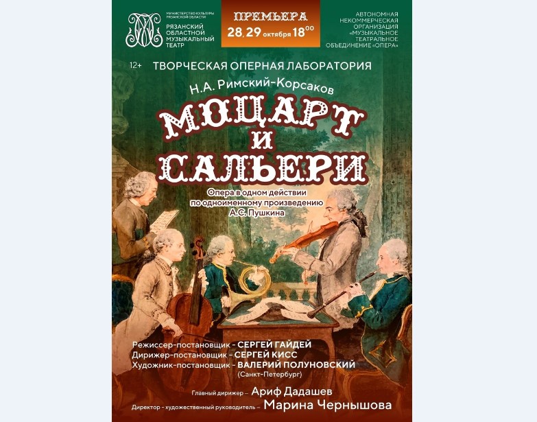 Рязанский музыкальный театр ставит оперу "Моцарт и Сальери"