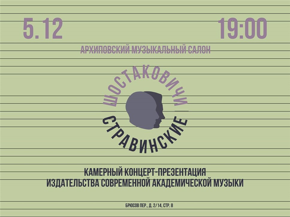 Концерт-презентация издательства "Шостаковичи и Стравинские"