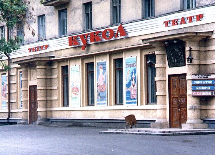 Новокузнецкий театр кукол 