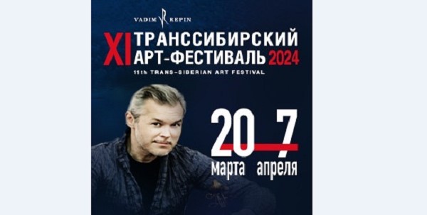 Вадим Репин и другие звезды выступят в Новосибирске на XI Транссибирском Арт-Фестивале