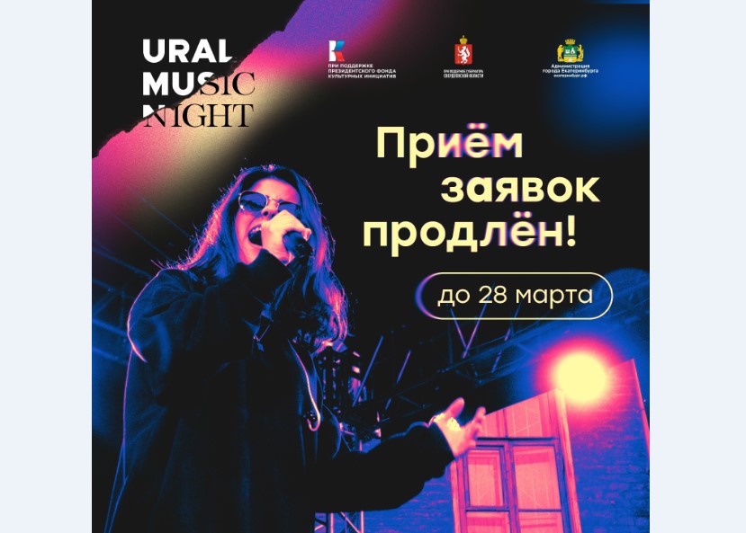 Заявки на юбилейный фестиваль Ural Music Night принимаются до 28 марта
