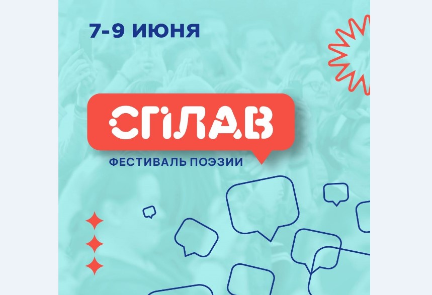 Фестиваль поэзии "Сплав" объявил программу юбилейного сезона
