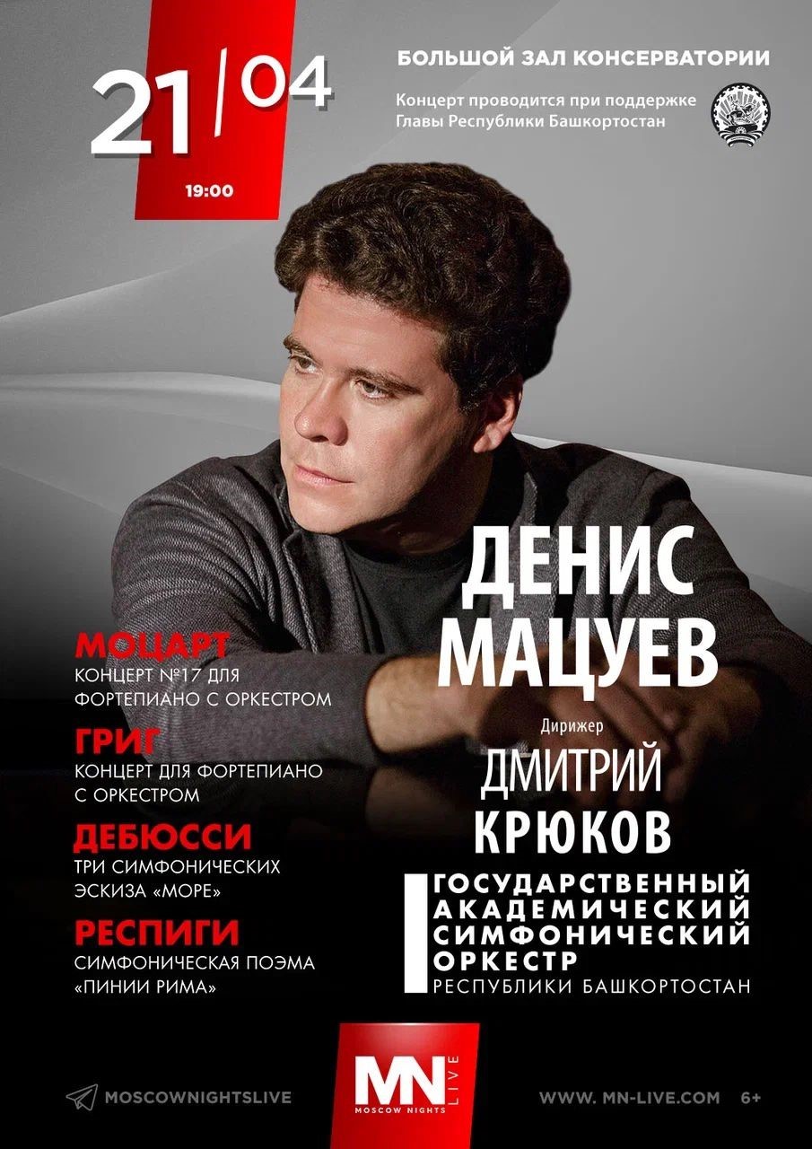21 апреля в Большом зале Московской консерватории состоится концерт Дениса Мацуева
