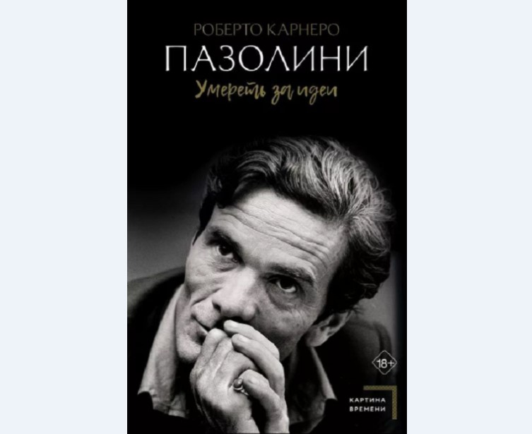 Книга о режиссере Паоло Пазолини вышла в РФ с закрашенной частью текста