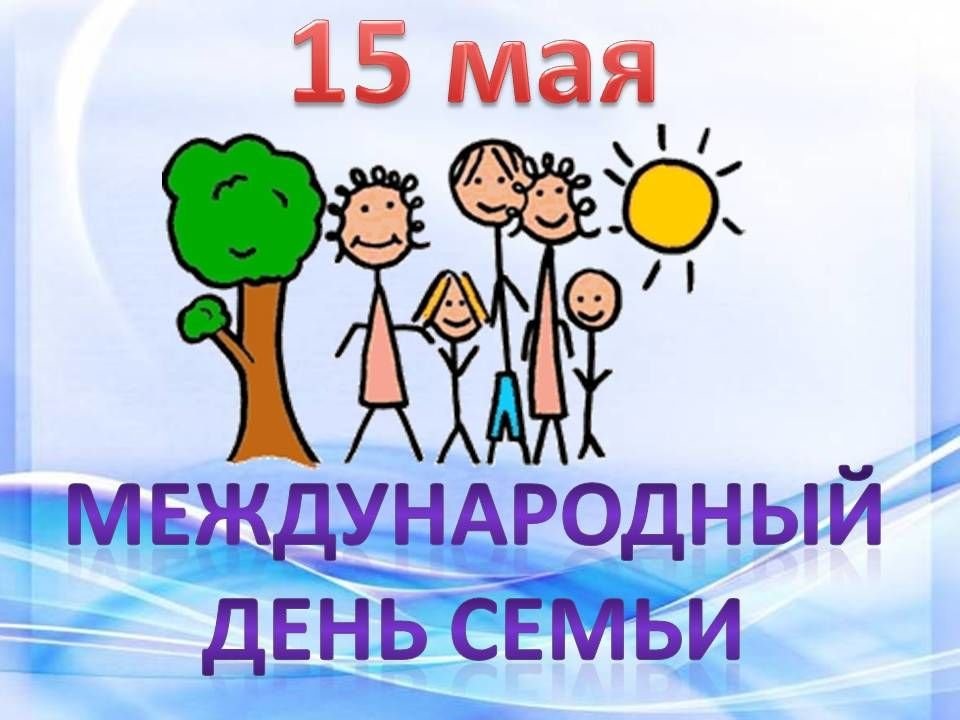 Сегодня в мире празднуется Международный день семьи
