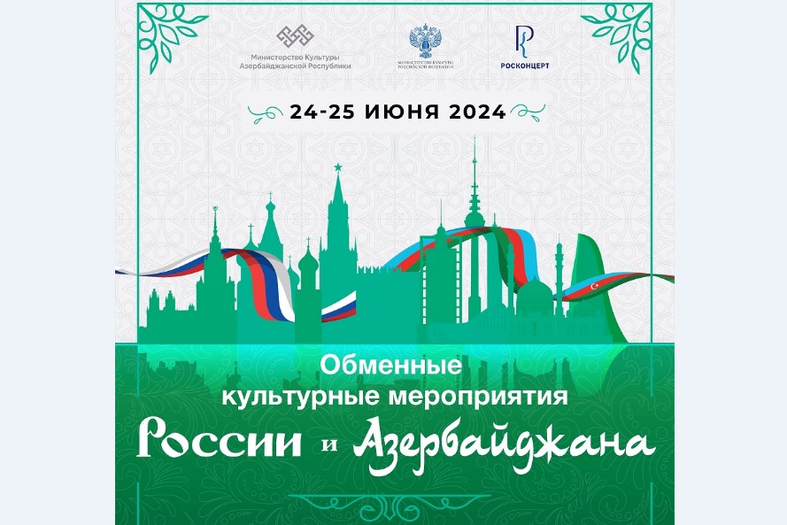 Встречай, Баку! Обменные культурные мероприятия России и Азербайджана