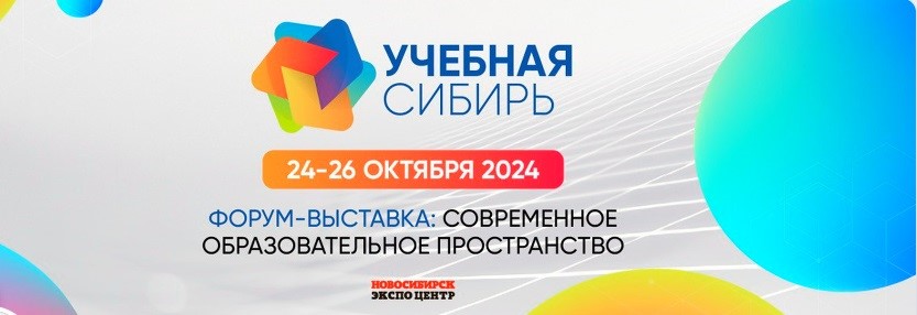 Форум-выставка «Учебная Сибирь»: традиции и инновации образования