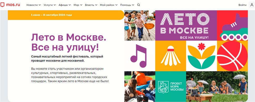 Более полумиллиона человек посетили онлайн-страницу проекта «Лето в Москве» за месяц