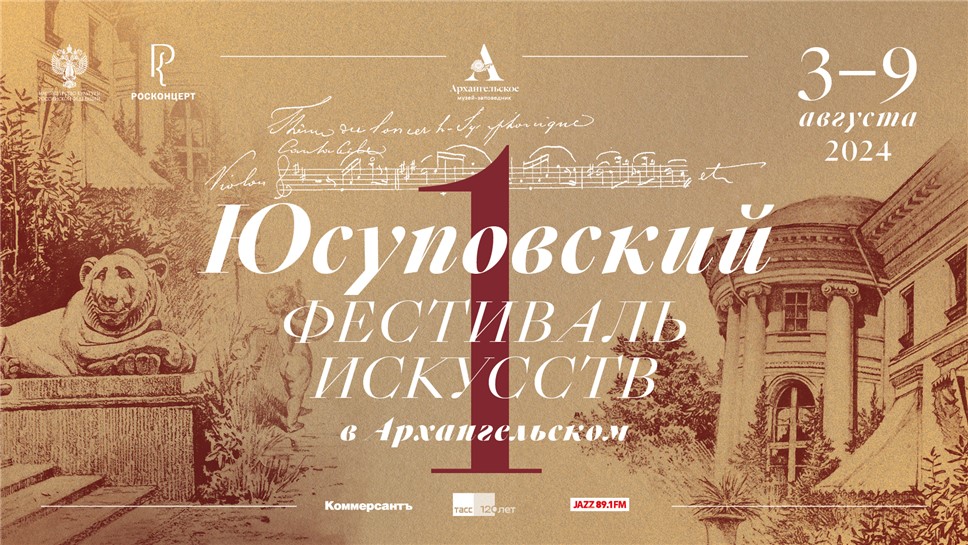 Первый Юсуповский фестиваль искусств пройдет в Музее-заповеднике «Архангельское»