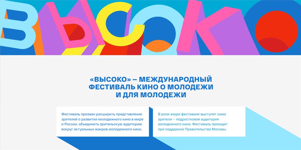 Фестиваль молодежного кино «ВЫСОКО» пройдет на семи площадках Москвы