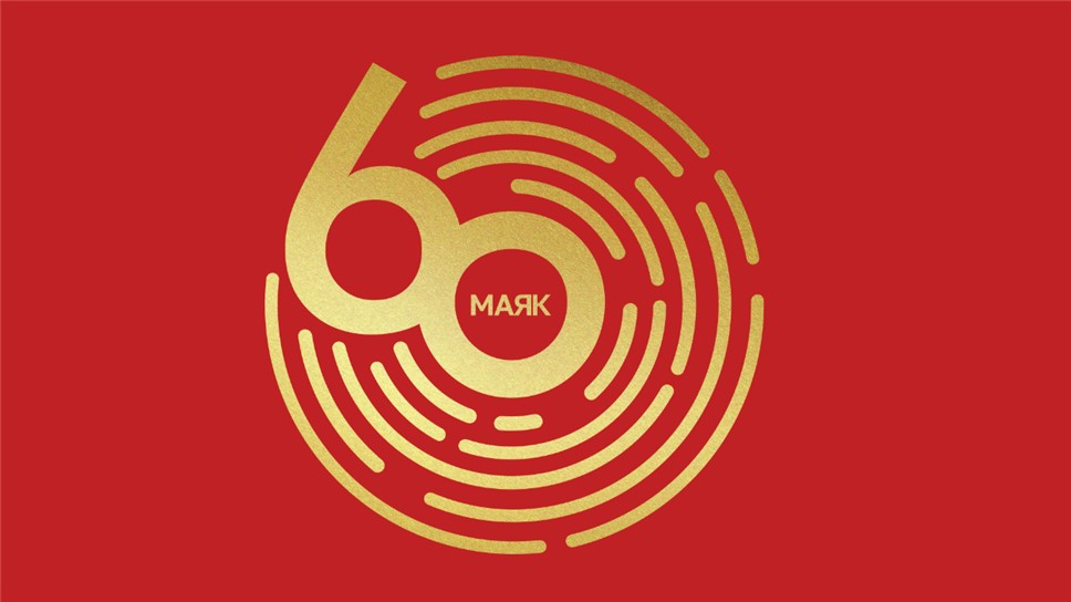 Радио «Маяк» празднует 60 лет в эфире