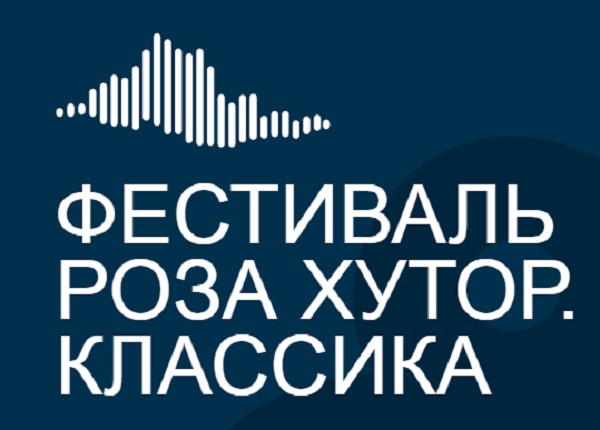 Фестиваль "Роза Хутор. Классика" посвятят юбилеям Николая Римского-Корсакова и Александра Пушкина