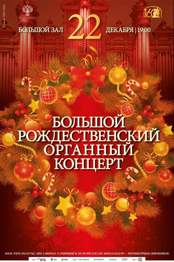 Большой рождественский органный концерт