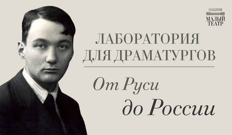 Малый театр объявляет набор на лабораторию для драматургов… по историческому труду Льва Гумилева