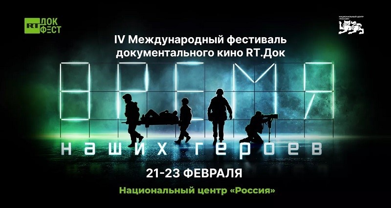 IV фестиваль "RТ.Док: Время наших героев" пройдет в Москве 21-23 февраля
