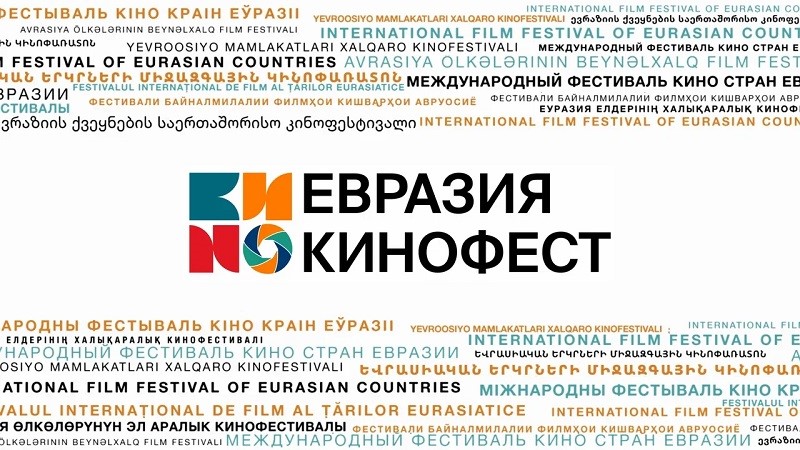 С чего начинается картина: III "Евразия-Кинофест"