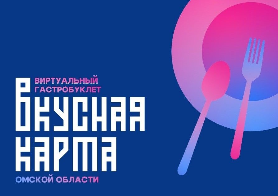 Вышла в свет "Вкусная карта Омской области"