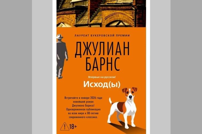 Изящный исход Джулиана Барнса